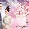 『恋心は玉の如き』キービジュアル