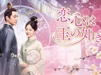 『恋心は玉の如き』キービジュアル
