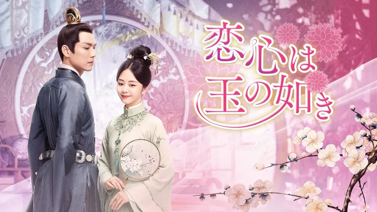 『恋心は玉の如き』キービジュアル