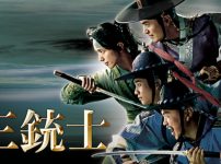三銃士