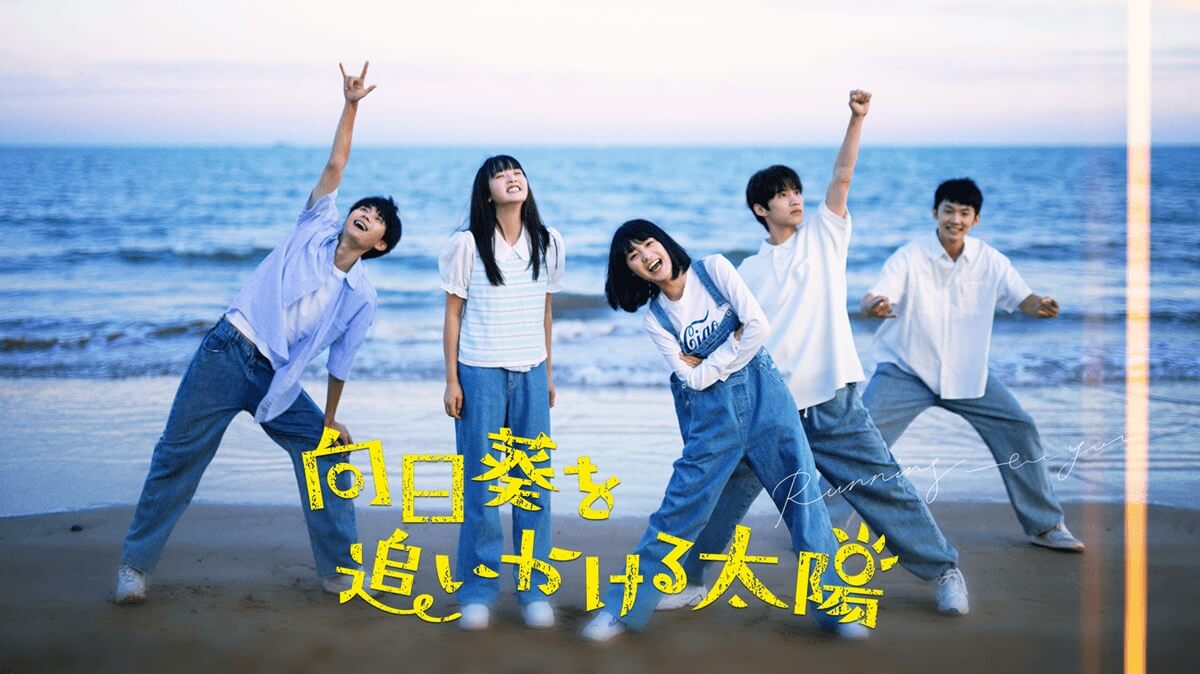 『向日葵を追いかける太陽』キービジュアル