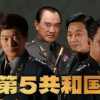 第5共和国