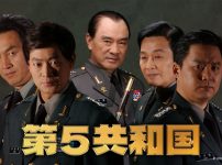 第5共和国