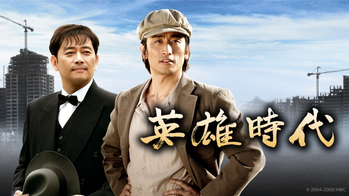 英雄時代