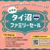 第４回タイ沼ファミリーセール