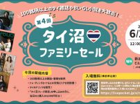 第４回タイ沼ファミリーセール