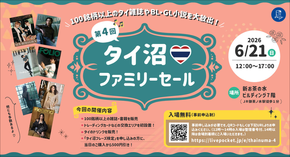 第４回タイ沼ファミリーセール