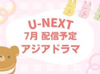 U-NEXT2026年7月配信予定のアジアドラマ