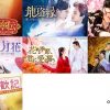 中国ドラマ7作品をU-NEXTで独占配信
