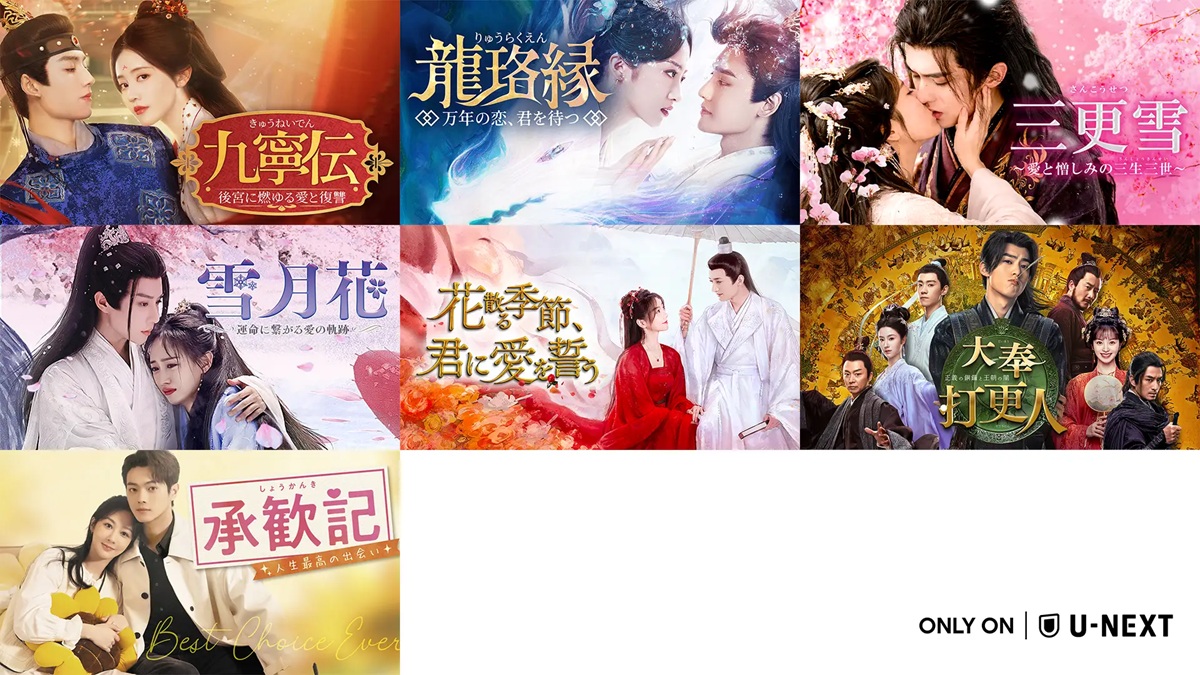 中国ドラマ7作品をU-NEXTで独占配信