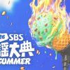 2026 SBS歌謡大典 SUMMER