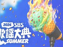 2026 SBS歌謡大典 SUMMER