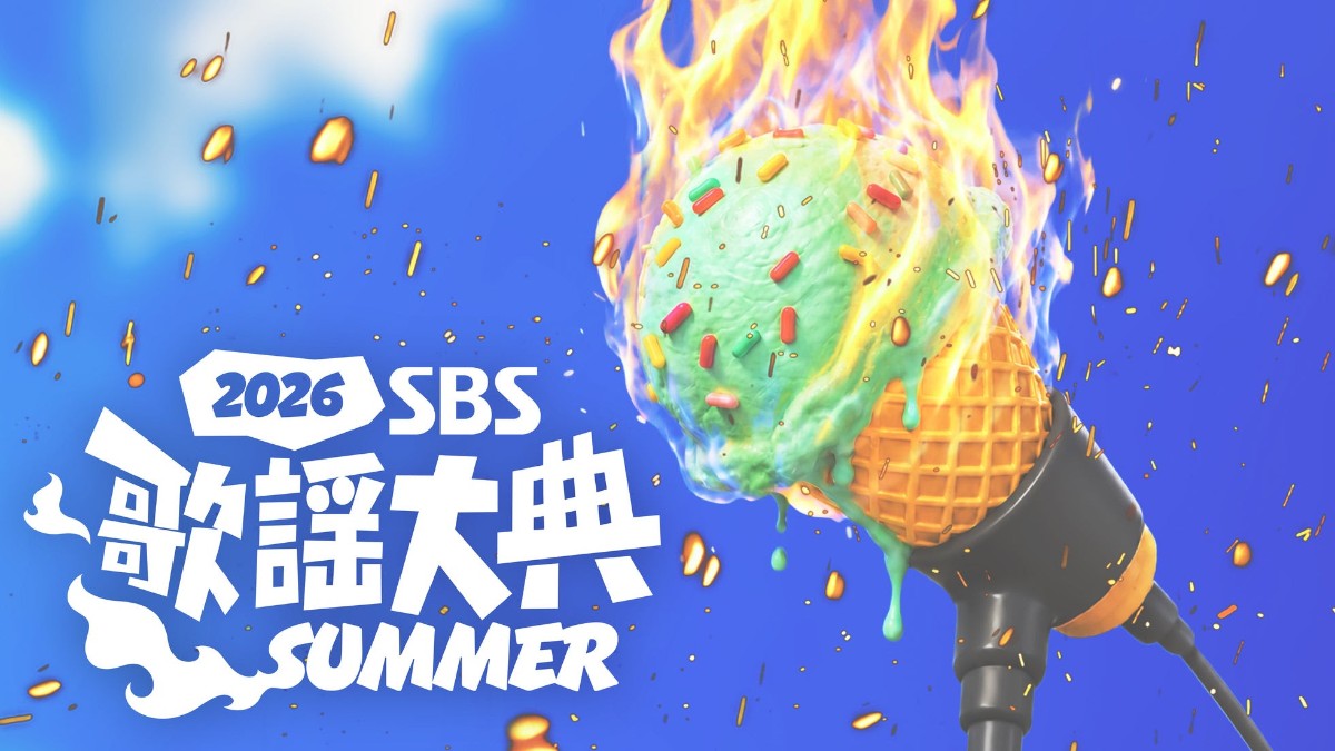 2026 SBS歌謡大典 SUMMER