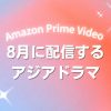 Prime Videoで2026年8月に配信開始となる韓国ドラマ・中国ドラマ