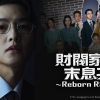 財閥家の末息子～Reborn Rich～