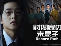 財閥家の末息子～Reborn Rich～