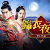 『錦衣夜行～愛と密命～』キービジュアル
