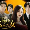 太陽を飲み込んだ女