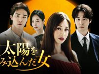 太陽を飲み込んだ女