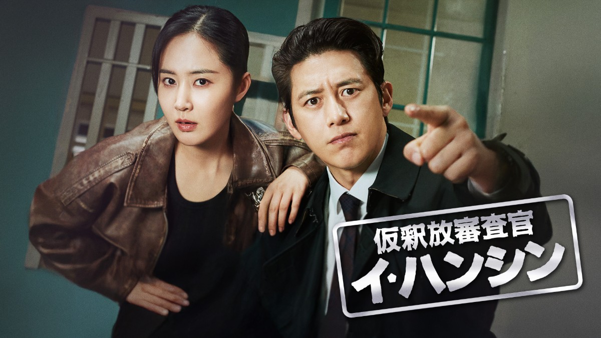 仮釈放捜査官イ・ハンシン