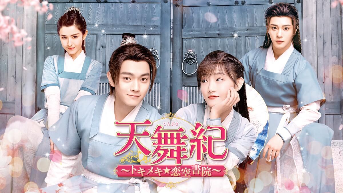 『天舞紀　～トキメキ☆恋空書院～』キービジュアル