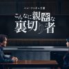 こんなに親密な裏切り者
