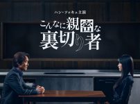 こんなに親密な裏切り者