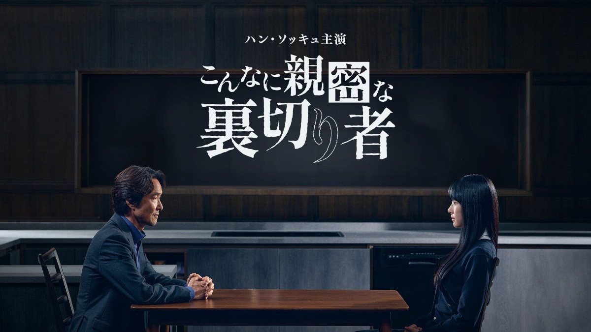 こんなに親密な裏切り者