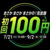 FOD夏の超得100円キャンペーン