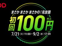 FOD夏の超得100円キャンペーン