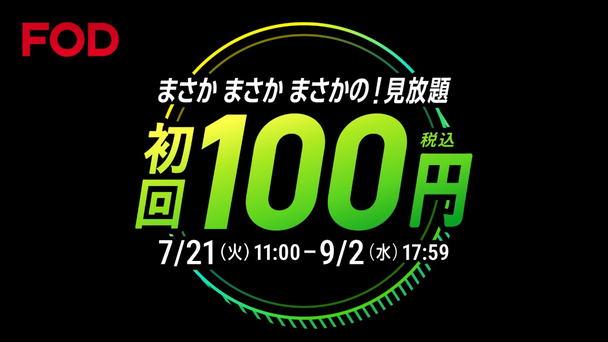 FOD夏の超得100円キャンペーン