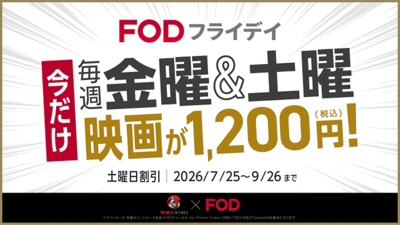 FOD夏の超得100円キャンペーン