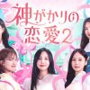 神がかりの恋愛２