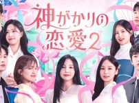 神がかりの恋愛２