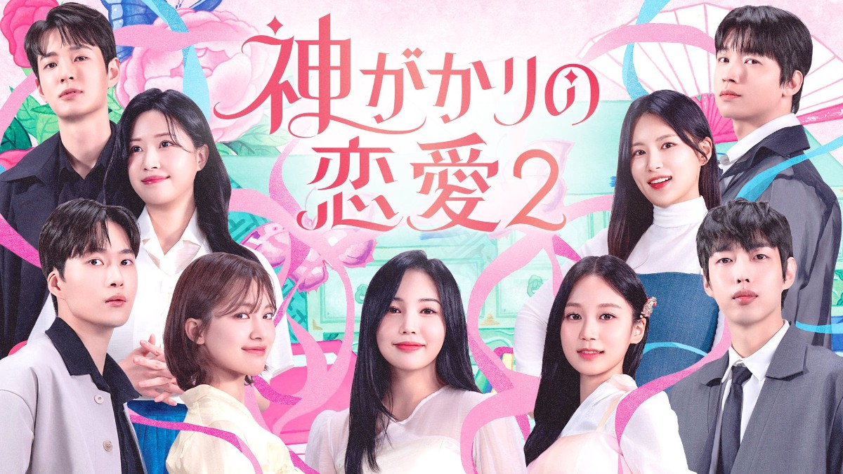 神がかりの恋愛２
