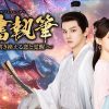『命書執筆～運命を書き換える恋と覚醒～』キービジュアル