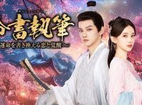 『命書執筆~運命を書き換える恋と覚醒~』キービジュアル