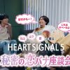 丸山・山下・都と観る「HEART SIGNAL5」秘密の恋バナ座談会