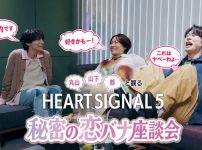 丸山・山下・都と観る「HEART SIGNAL5」秘密の恋バナ座談会