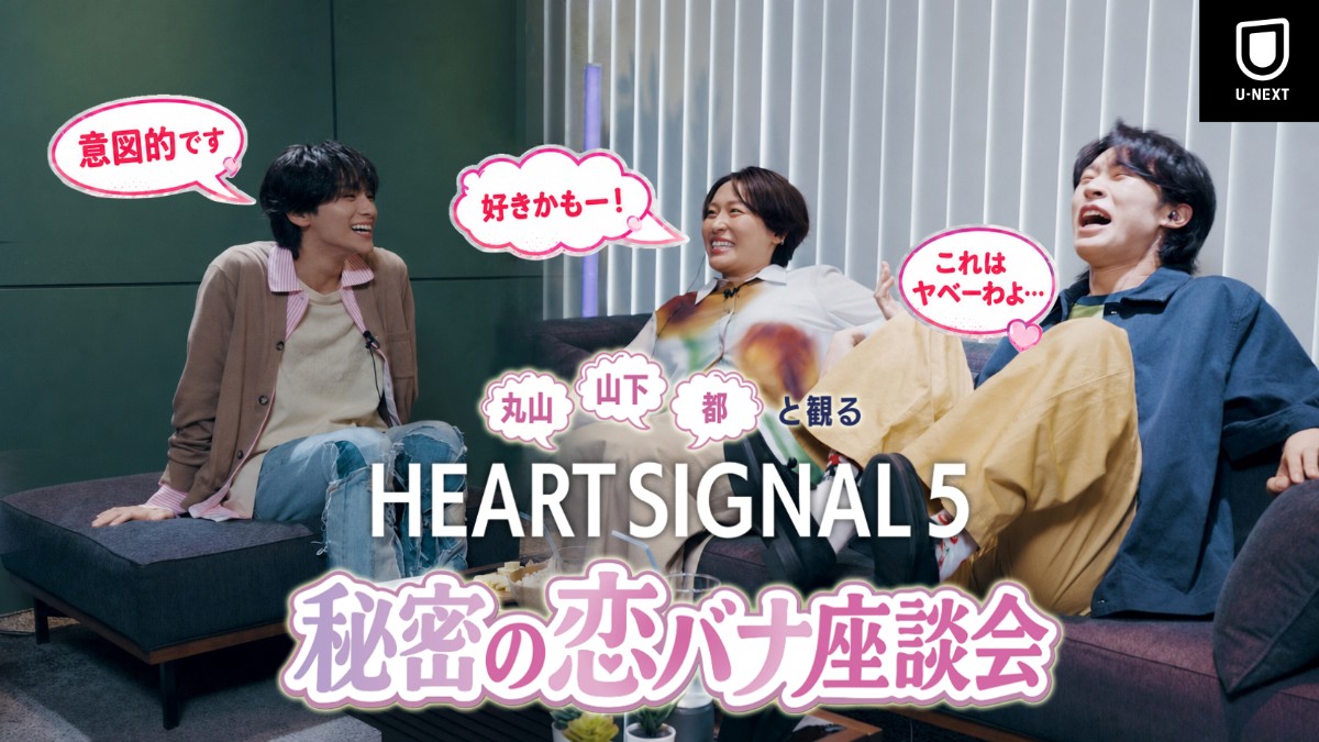 丸山・山下・都と観る「HEART SIGNAL5」秘密の恋バナ座談会