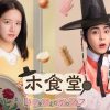 『ホ食堂～時空を超えた恋のシェフ』