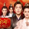 『慶余年～麒麟児、現る～』キービジュアル