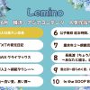 Leminoランキング