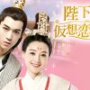 『陛下と仮想恋愛中！』キービジュアル