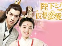 『陛下と仮想恋愛中！』キービジュアル