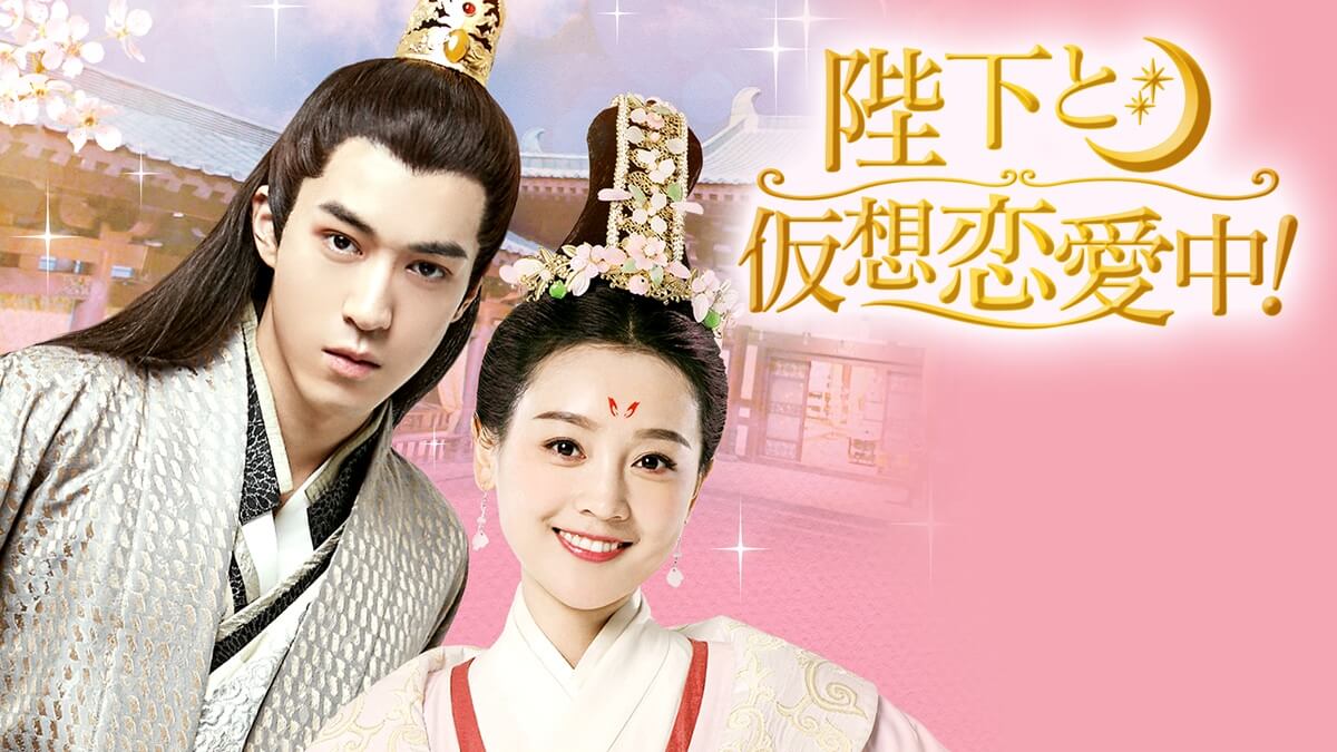 『陛下と仮想恋愛中！』キービジュアル