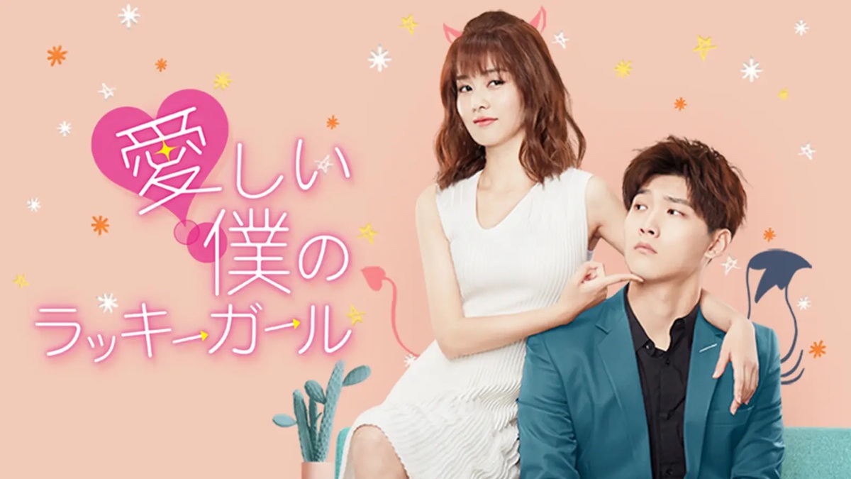 『愛しい僕のラッキーガール』キービジュアル