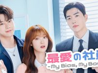 『最愛の社員 -My Bias, My Boss-』キービジュアル