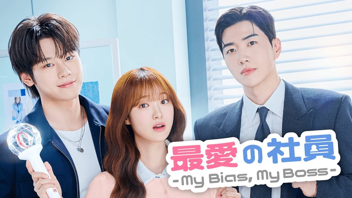 『最愛の社員 -My Bias, My Boss-』キービジュアル