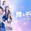 『推しデビュ― ～My Idol, My Debut～』